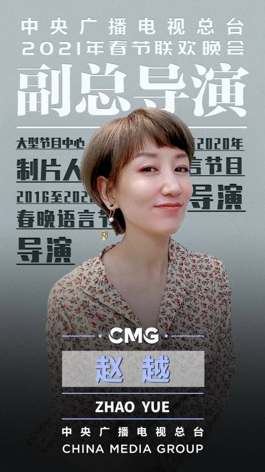 赵越（中央广播电视总台制片人、导演）