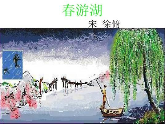 春游湖