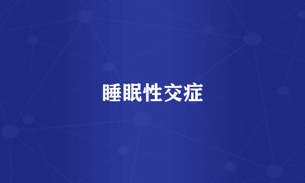 睡眠性交症