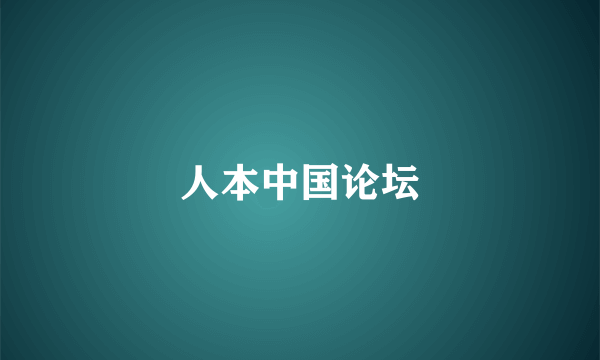 人本中国论坛
