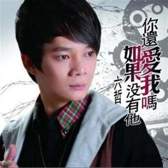 如果没有他你还爱我吗
