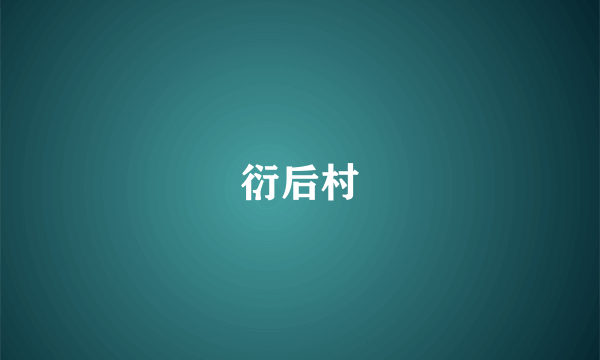 衍后村