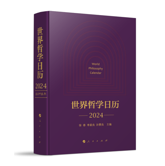 世界哲学日历·2024
