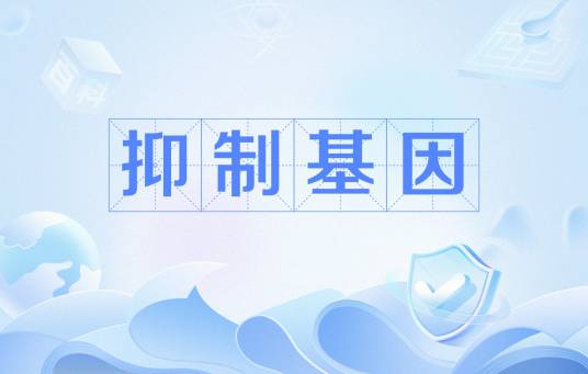 抑制基因