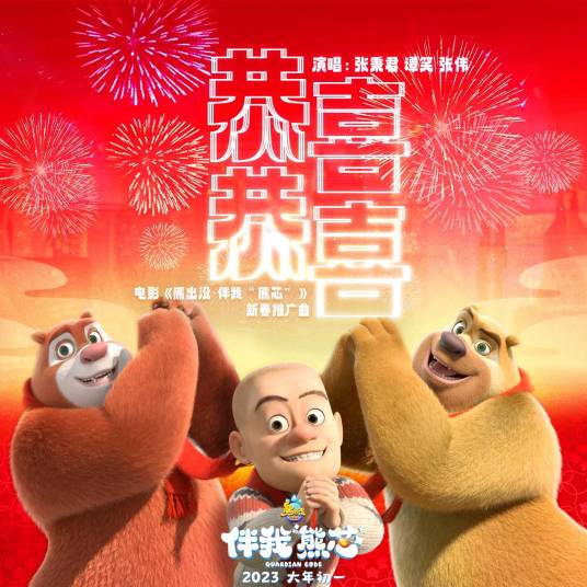 恭喜恭喜（电影《熊出没·伴我“熊芯”》《熊出没·逆转时空》新春推广曲）