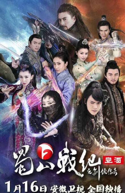 蜀山战纪之剑侠传奇（2015年赵丽颖、陈伟霆主演的古装武侠剧）
