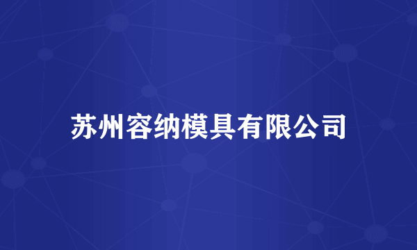 苏州容纳模具有限公司