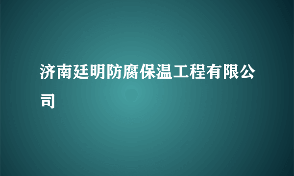 济南廷明防腐保温工程有限公司