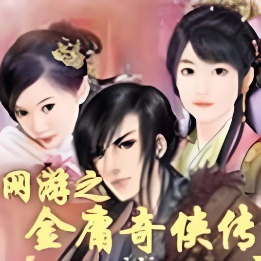网游之金庸奇侠传