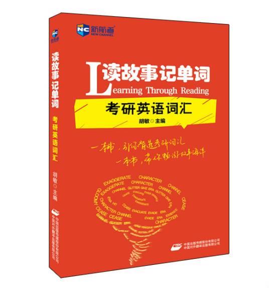 读故事记单词考研英语词汇（2015年中国出版传媒股份有限公司出版的图书）