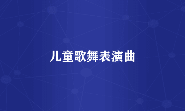 儿童歌舞表演曲
