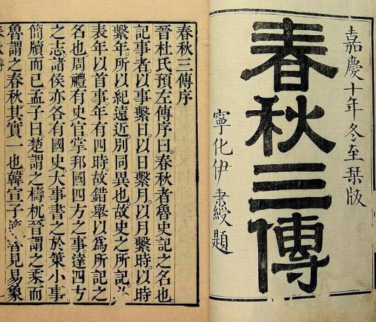 春秋三传（《春左传》《公羊传》《谷梁传》的合称）