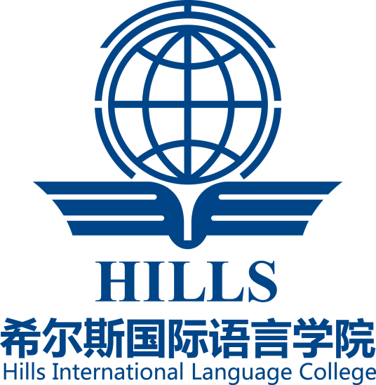 希尔斯国际语言学院