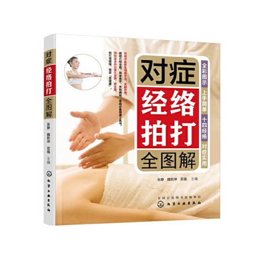 对症经络拍打全图解