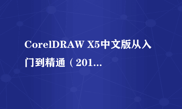 CorelDRAW X5中文版从入门到精通（2011年机械工业出版社出版的图书）
