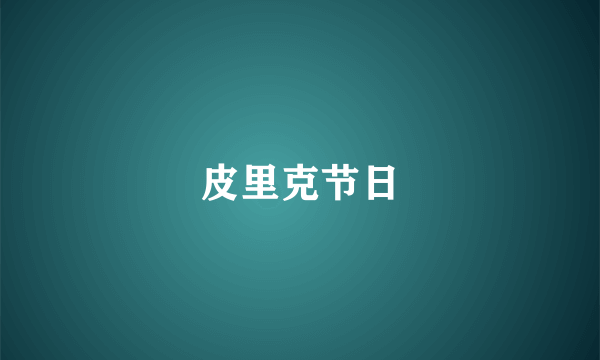 皮里克节日