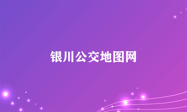 银川公交地图网