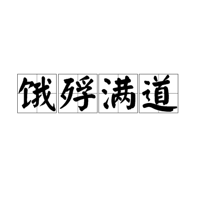 饿殍满道