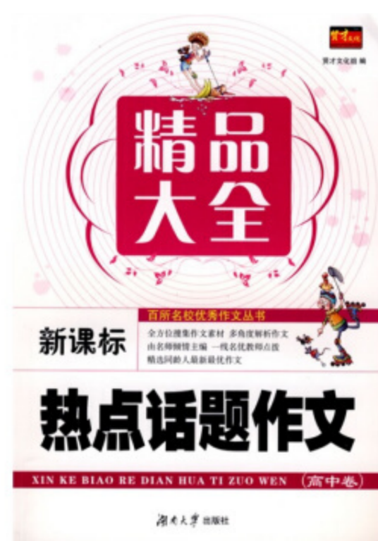 热点话题作文精品大全：高中卷