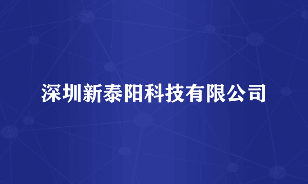 深圳新泰阳科技有限公司