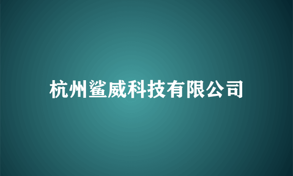杭州鲨威科技有限公司