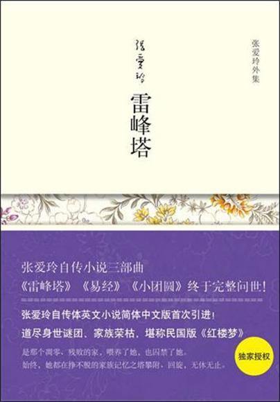 张爱玲自传小说三部曲