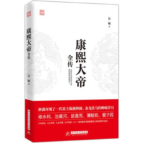 康熙大帝全传（2018年华中科技大学出版社出版的图书）