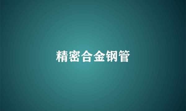 精密合金钢管