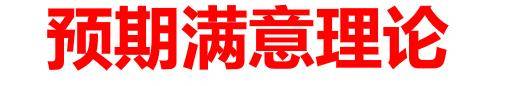 预期满意理论