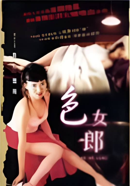 色女郎