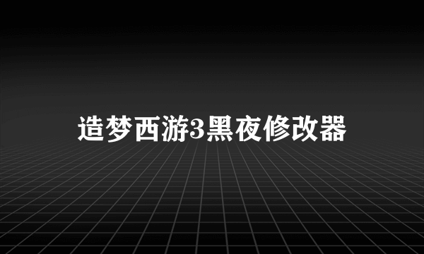 造梦西游3黑夜修改器