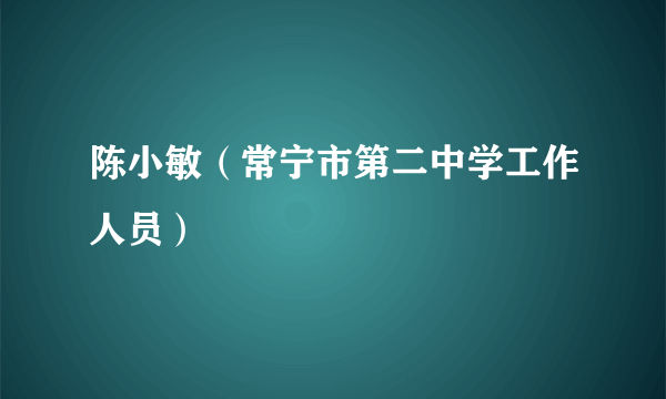陈小敏（常宁市第二中学工作人员）