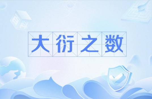 大衍之数
