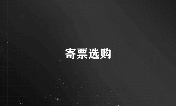 寄票选购
