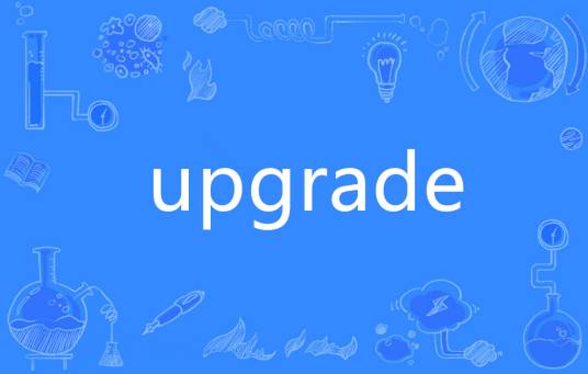 Upgrade（英语单词）