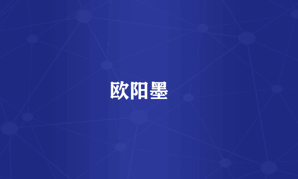 欧阳墨璟
