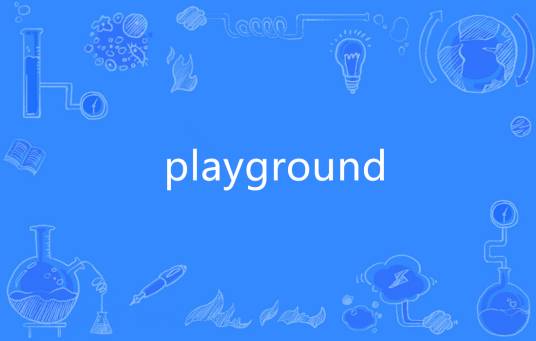 Playground（英语单词）