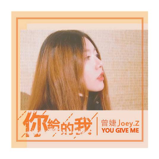 你给的我