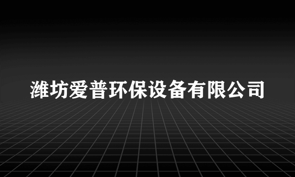 潍坊爱普环保设备有限公司