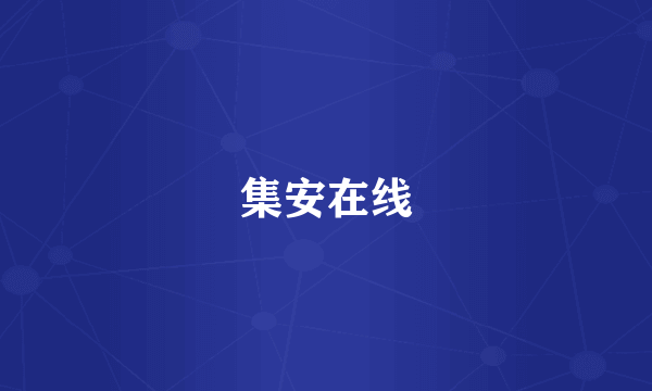 集安在线