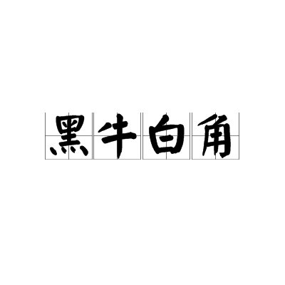 黑牛白角
