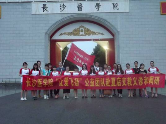 长沙医学院让爱飞扬公益团队