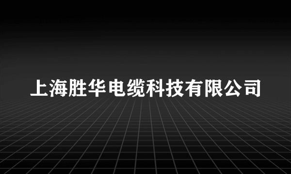 上海胜华电缆科技有限公司