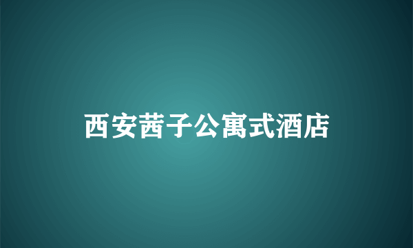 西安茜子公寓式酒店