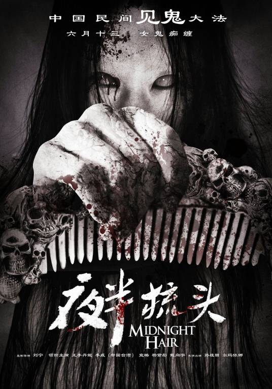 夜半梳头（2014年刘宁执导国产恐怖电影）