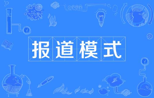 报道模式