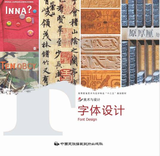 字体设计（2011年中国民族摄影艺术出版社出版的图书）