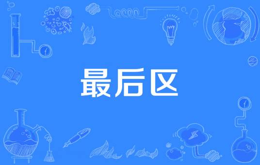 最后区