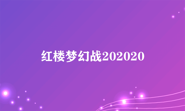 红楼梦幻战202020