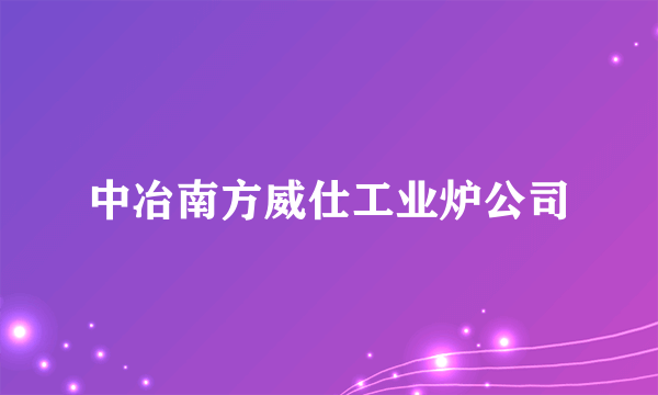 中冶南方威仕工业炉公司